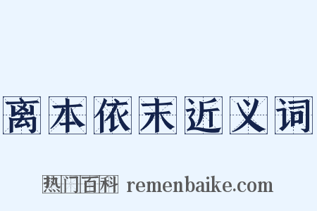 离本依末近义词是什么意思的图片
